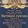 Панно-диплом "Настоящий мужчина". Гравюра Златоуст 37х47 см, фотография 2. Интернет-магазин ЛАВКА ПОДАРКОВ